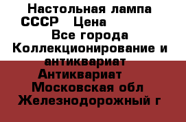 Настольная лампа СССР › Цена ­ 10 000 - Все города Коллекционирование и антиквариат » Антиквариат   . Московская обл.,Железнодорожный г.